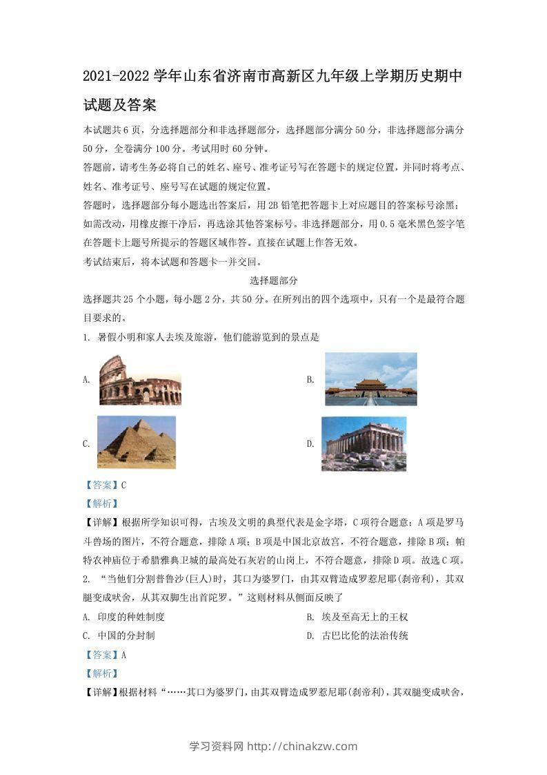 2021-2022学年山东省济南市高新区九年级上学期历史期中试题及答案(Word版)-学习资料站
