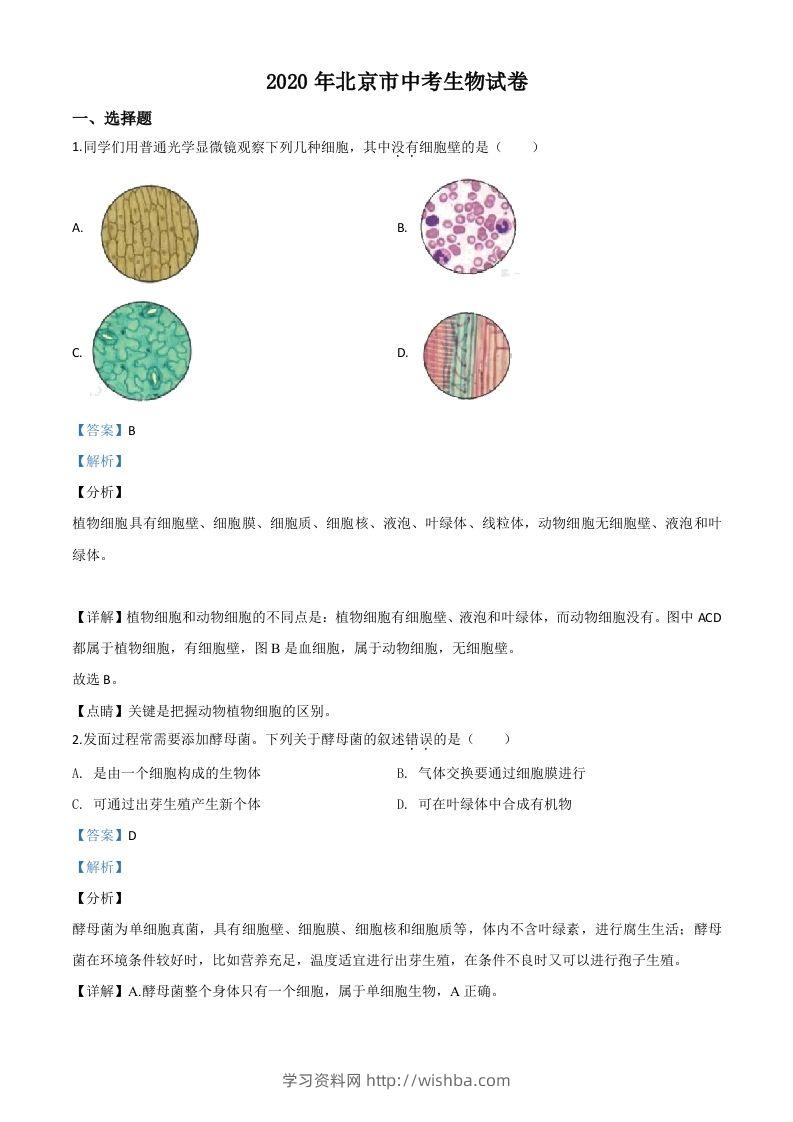 北京市2020年八年级中考生物试题（含答案）-学习资料站