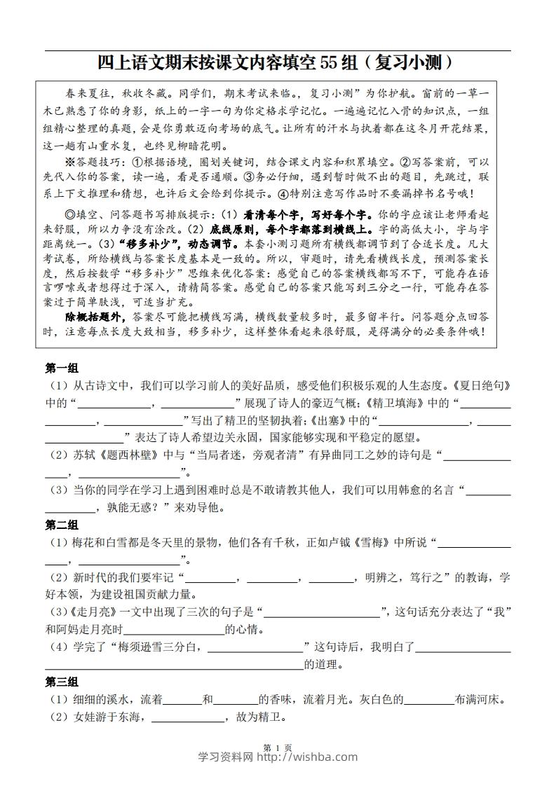 四上语文期末复习小测（按课文内容填空）-学习资料站