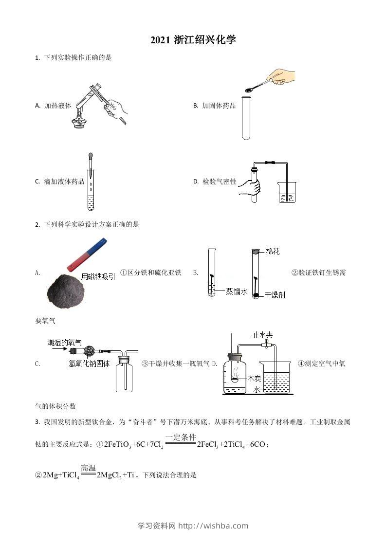 浙江省绍兴市2021年中考化学试题（空白卷）-学习资料站
