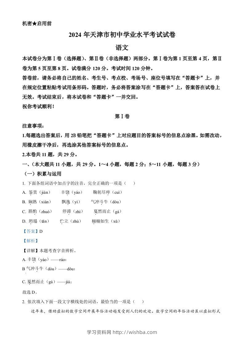 2024年天津市中考语文真题（含答案）-学习资料站