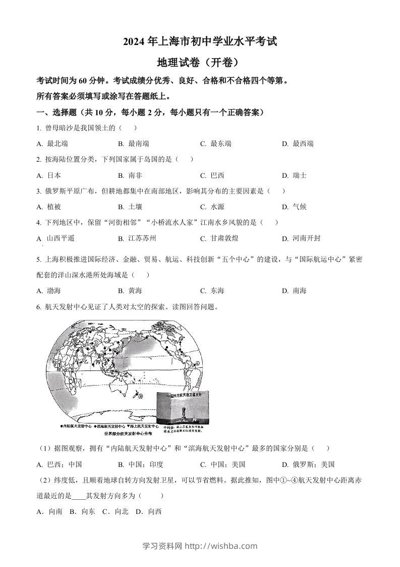 2024年上海市中考地理试题（空白卷）-学习资料站