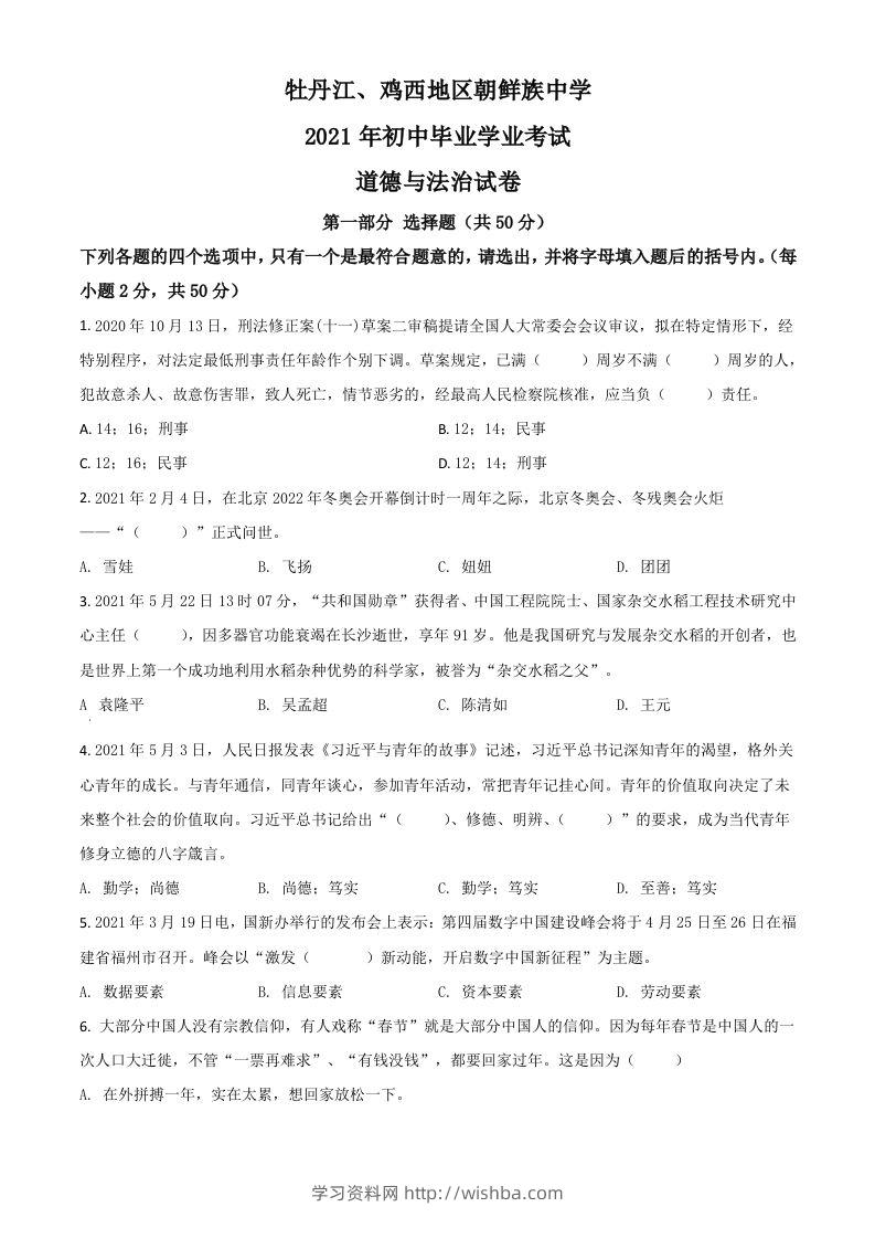 黑龙江省牡丹江、鸡西地区朝鲜族学校2021年中考道德与法治真题（空白卷）-学习资料站
