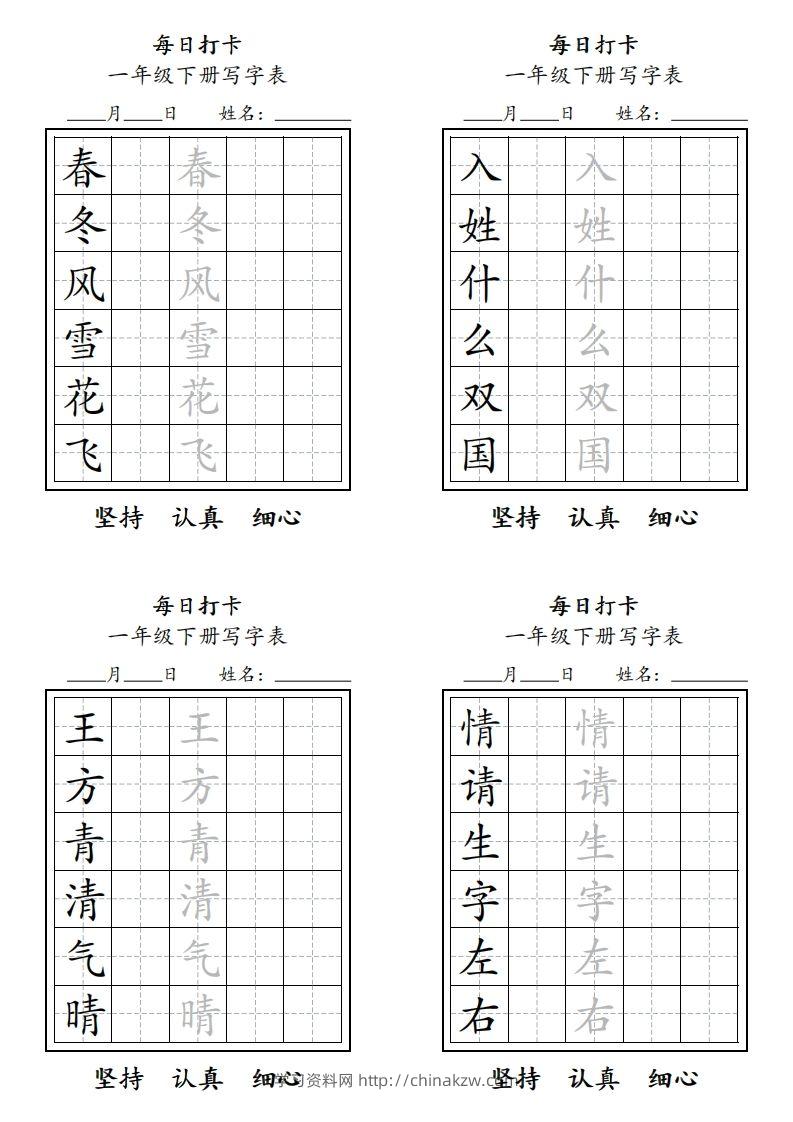 一年级下册每日练字-学习资料站