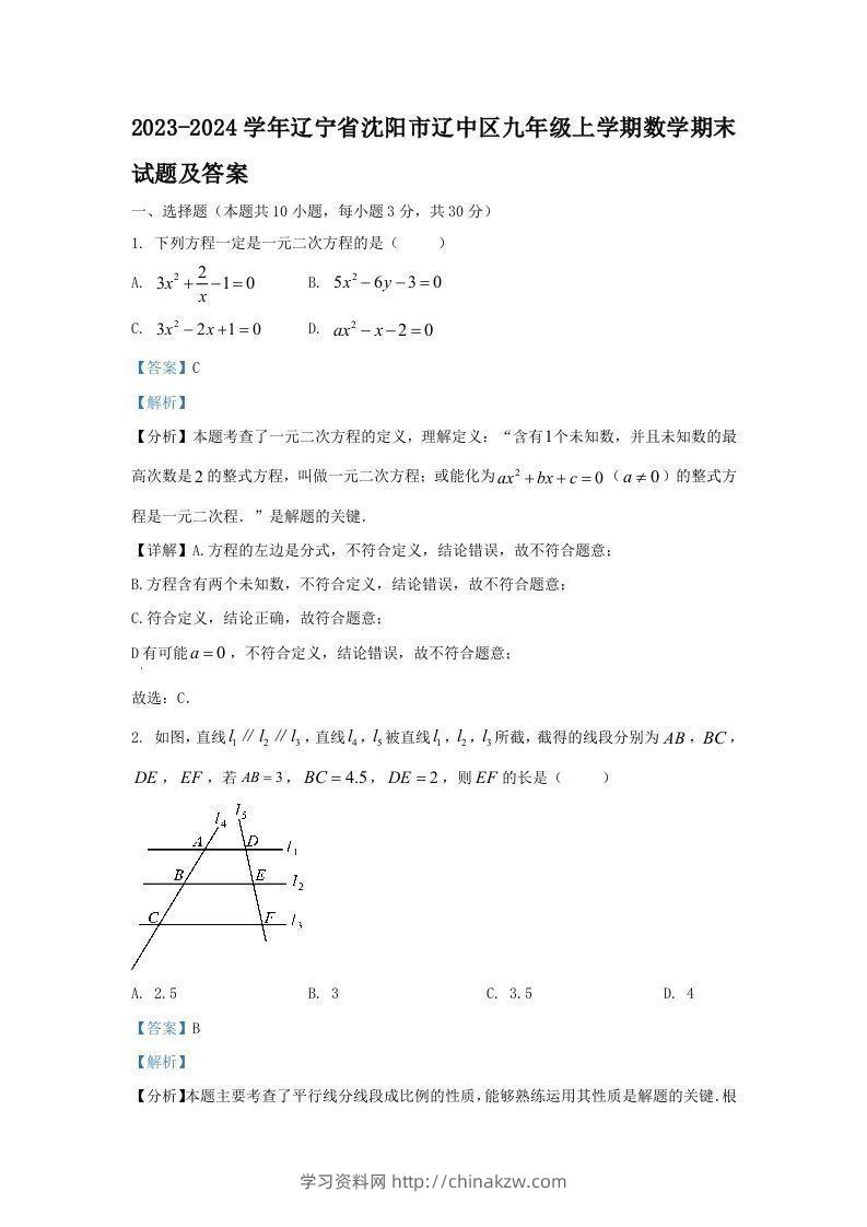 2023-2024学年辽宁省沈阳市辽中区九年级上学期数学期末试题及答案(Word版)-学习资料站