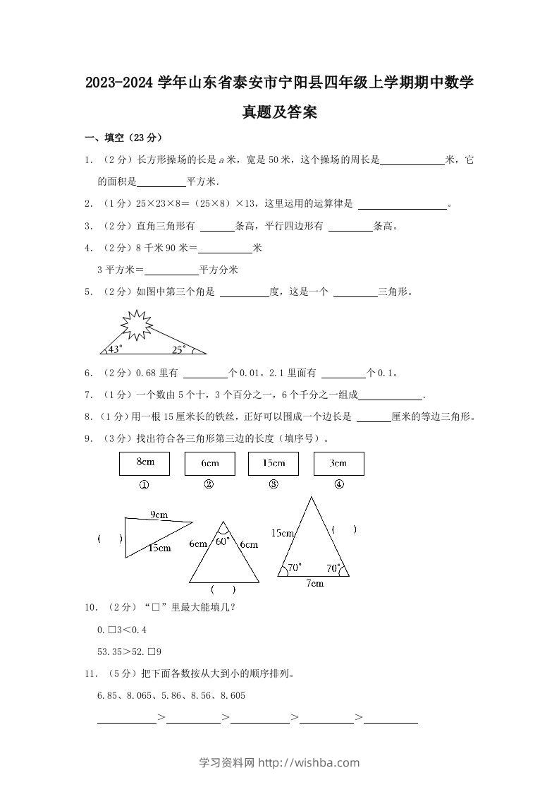 2023-2024学年山东省泰安市宁阳县四年级上学期期中数学真题及答案(Word版)-学习资料站