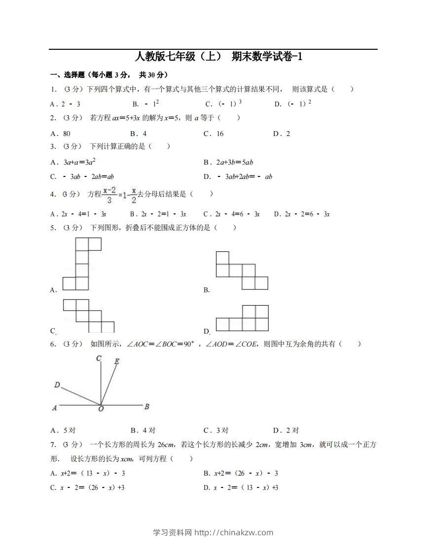 七年级（上）数学期末试卷5-1卷人教版-学习资料站