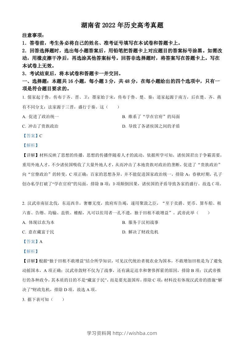 2022年高考历史试卷（湖南）（含答案）-学习资料站