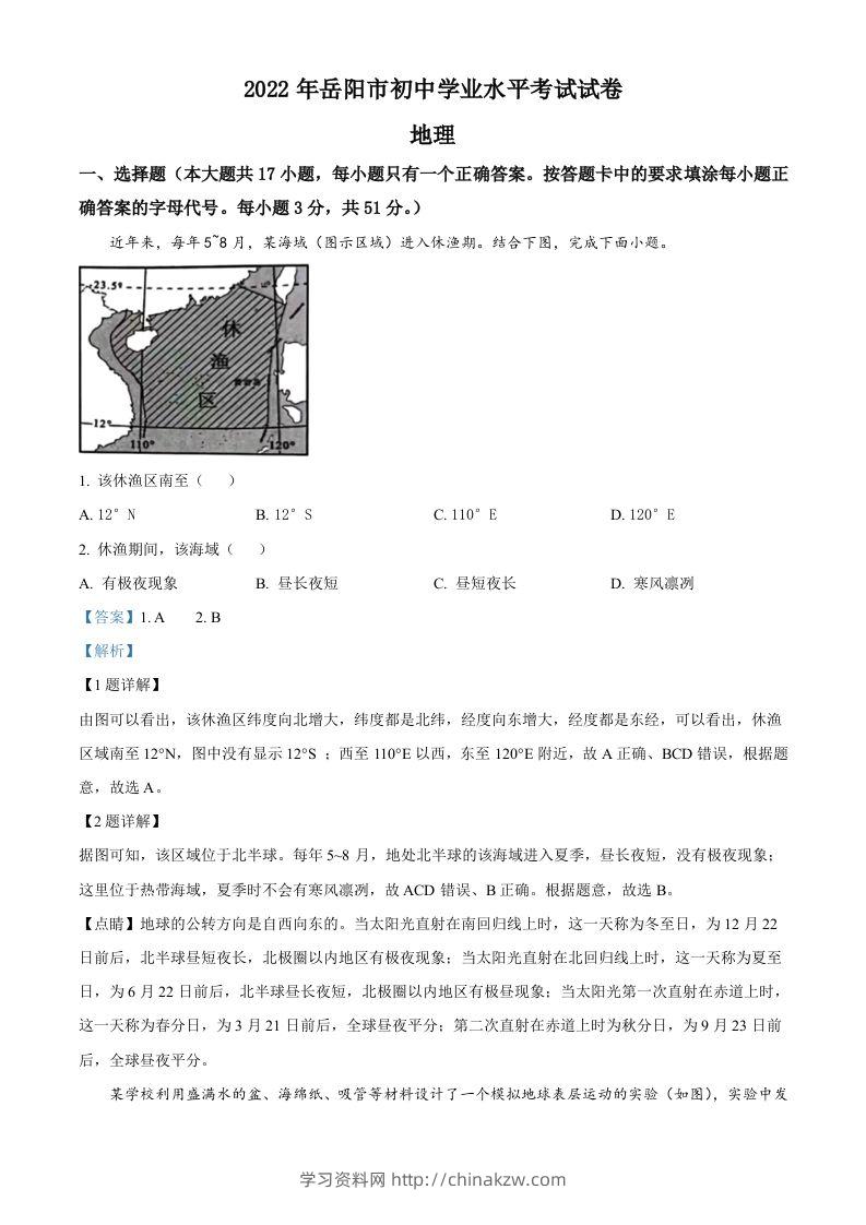 2022年湖南省岳阳市中考地理真题（含答案）-学习资料站