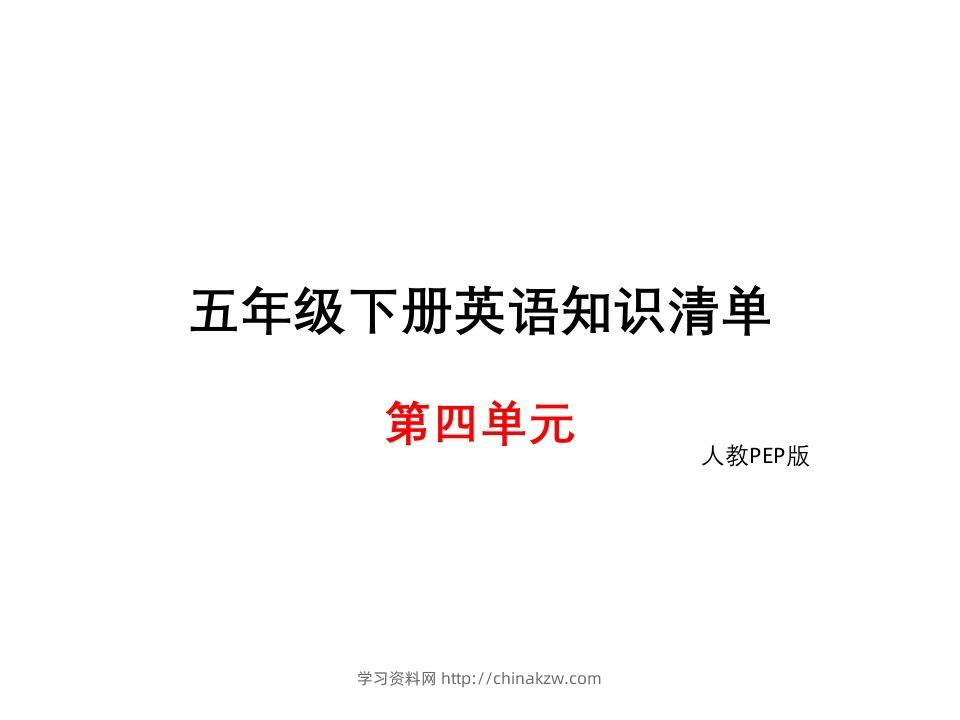 五年级英语下册知识清单课件-unit4∣(共10张PPT)（人教PEP版）-学习资料站