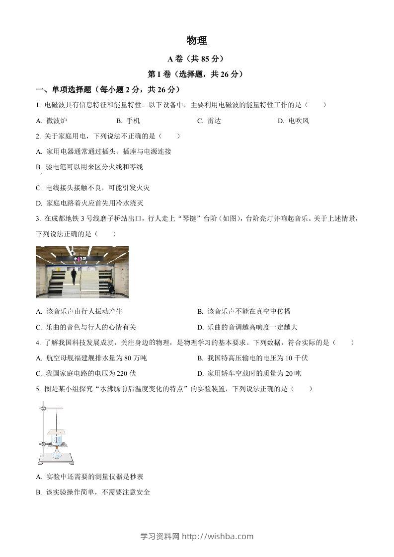 2024年四川省成都市中考物理试题（空白卷）-学习资料站