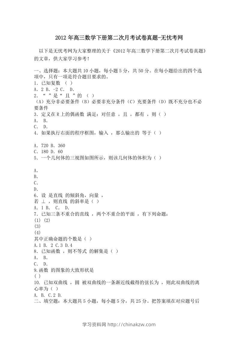 2012年高三数学下册第二次月考试卷真题-学习资料站