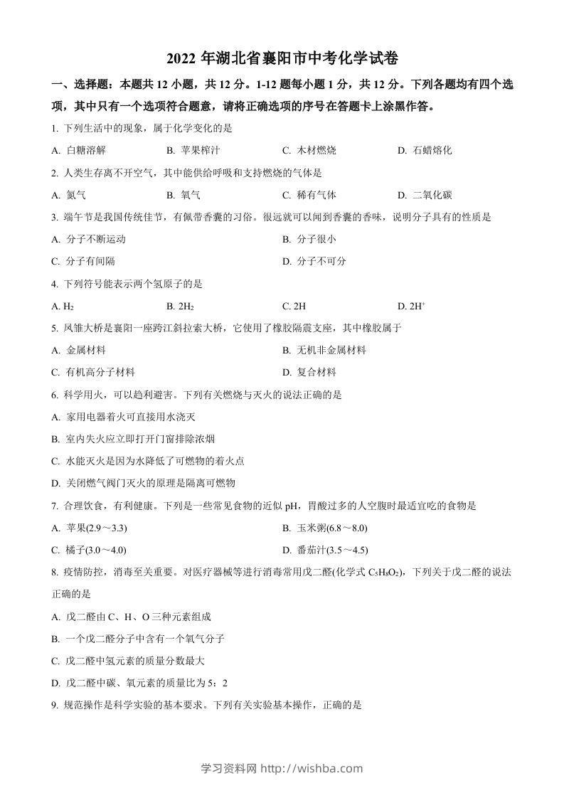 2022年湖北省襄阳市中考化学真题（空白卷）-学习资料站