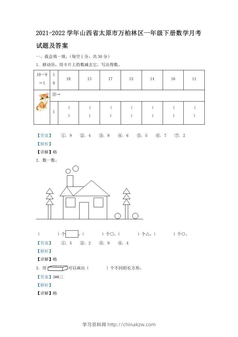 2021-2022学年山西省太原市万柏林区一年级下册数学月考试题及答案(Word版)-学习资料站
