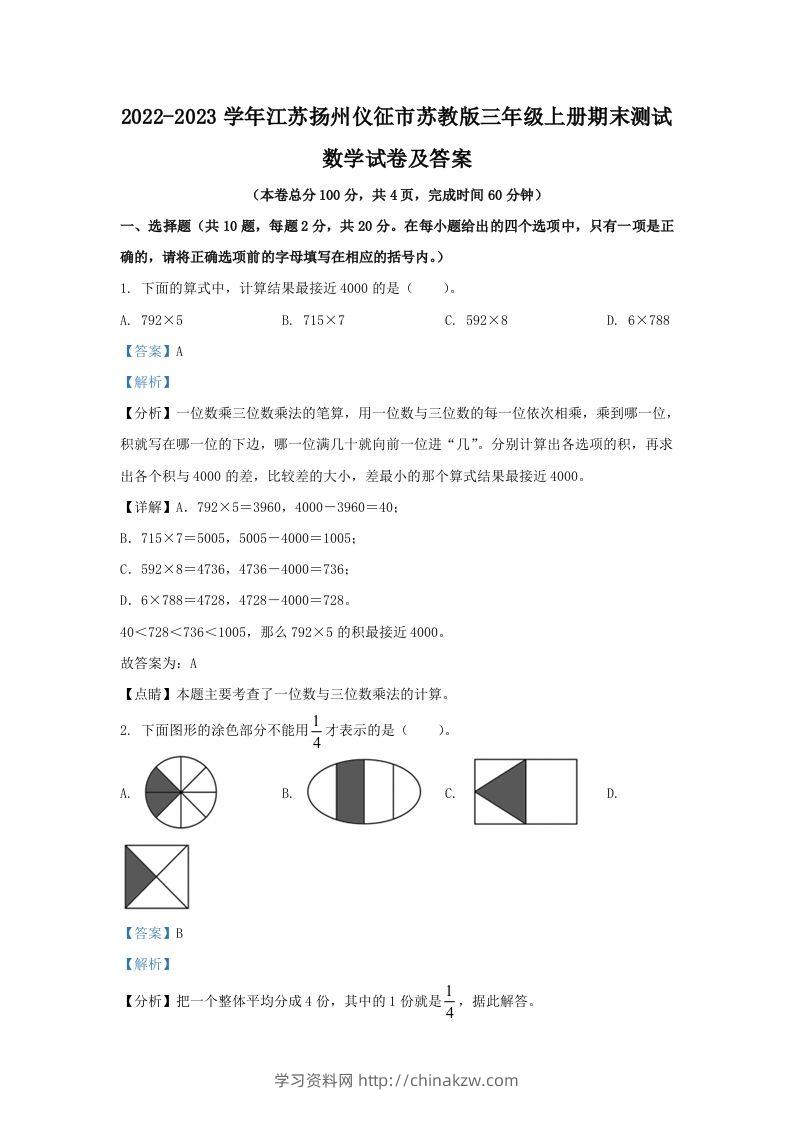 2022-2023学年江苏扬州仪征市苏教版三年级上册期末测试数学试卷及答案(Word版)-学习资料站