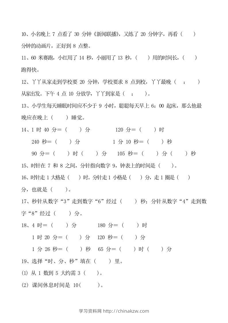 图片[3]-二上数学时分秒知识点梳理-学习资料站
