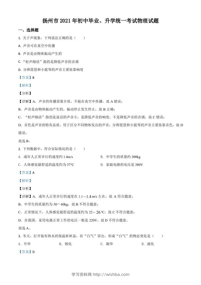 江苏省扬州市2021年中考物理试题（含答案）-学习资料站