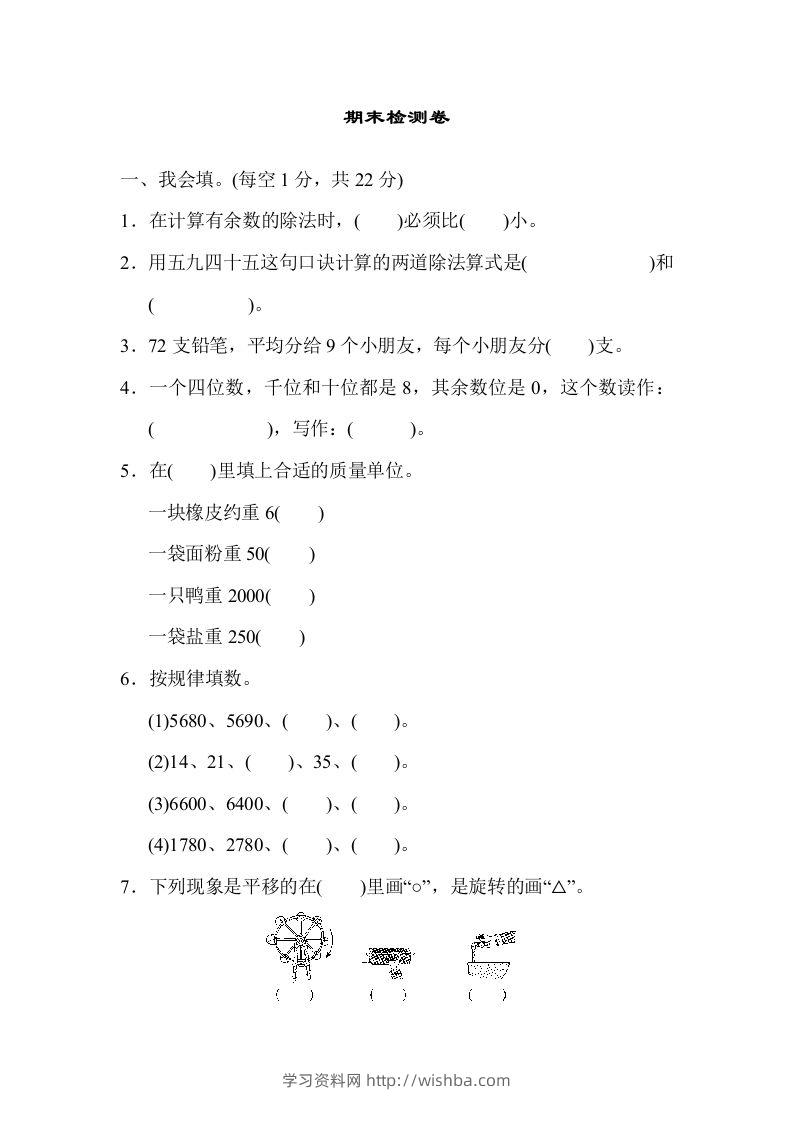 二下人教版数学期末检测卷6-学习资料站