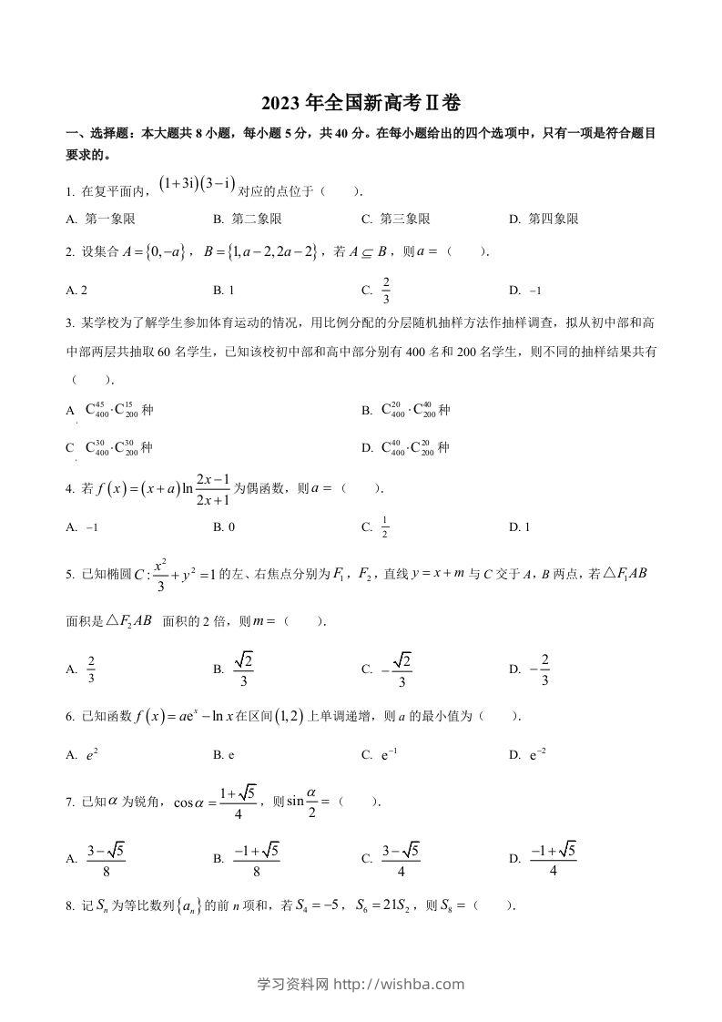 2023年高考数学试卷（新课标Ⅱ卷）（空白卷）-学习资料站