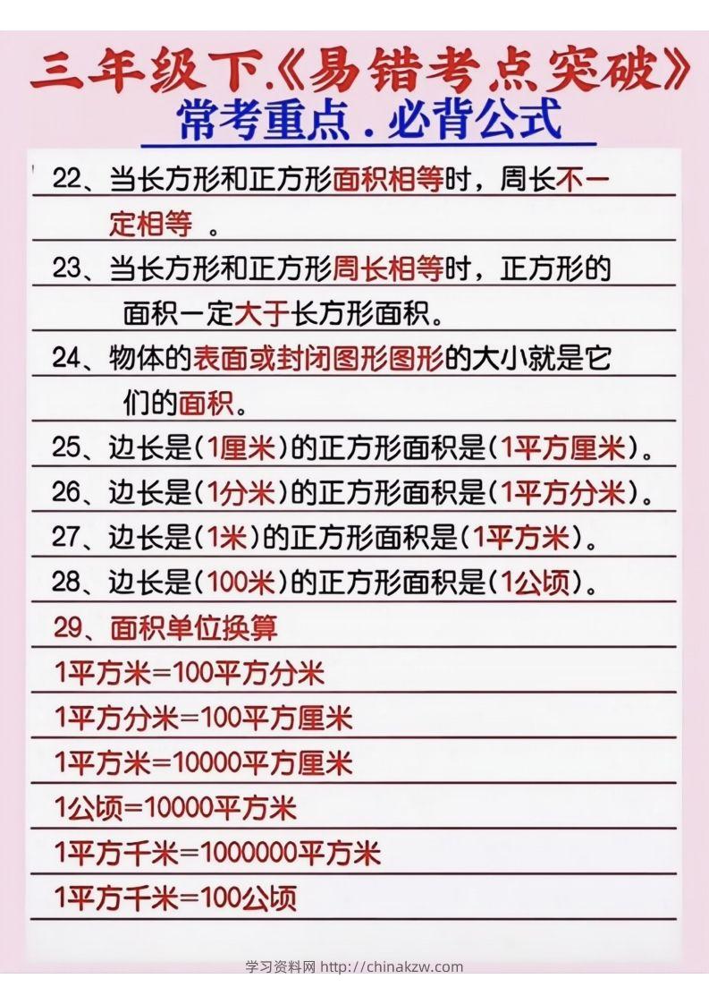 图片[3]-三年级数学下册《易错考点突破》-学习资料站