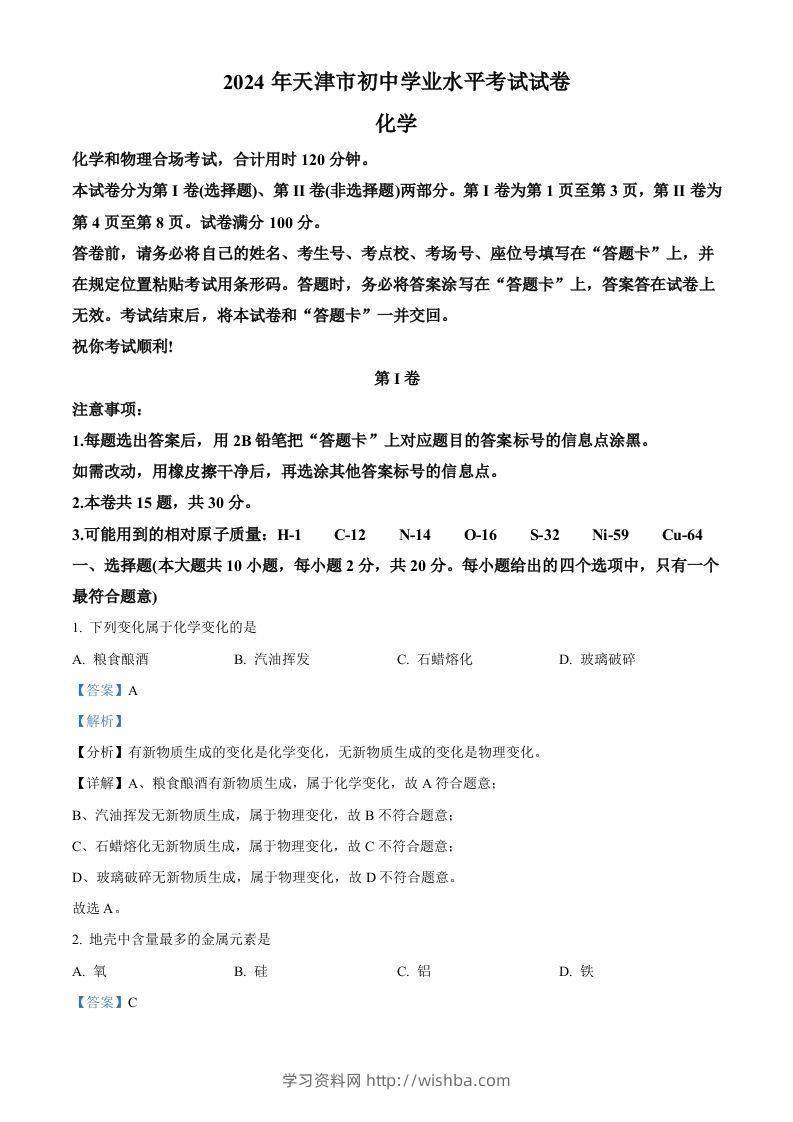 2024年天津市中考化学真题（含答案）-学习资料站