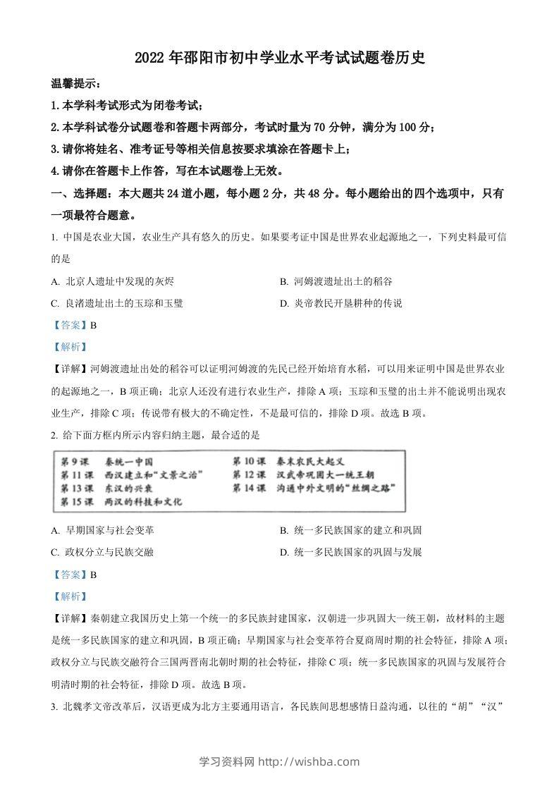 2022年湖南省邵阳市中考历史真题（含答案）-学习资料站