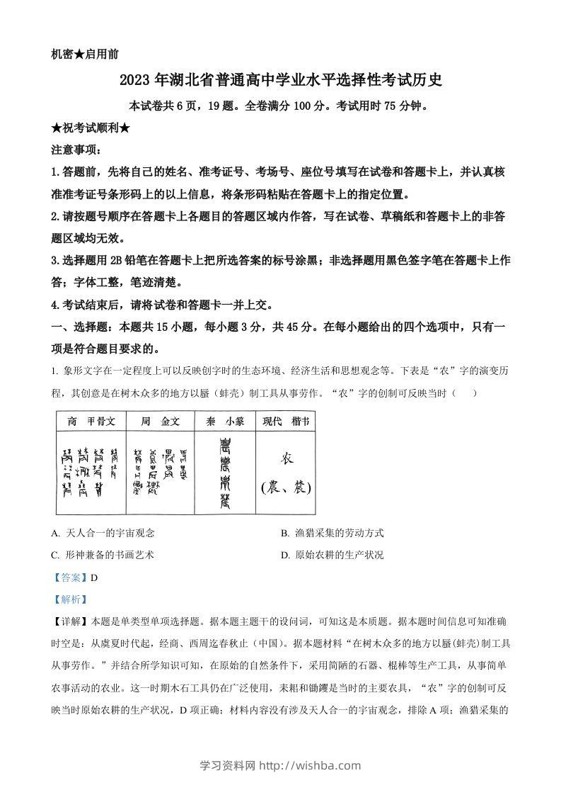 2023年高考历史试卷（湖北）（含答案）-学习资料站