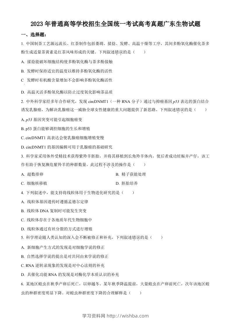 2023年高考生物试卷（广东）（空白卷）-学习资料站