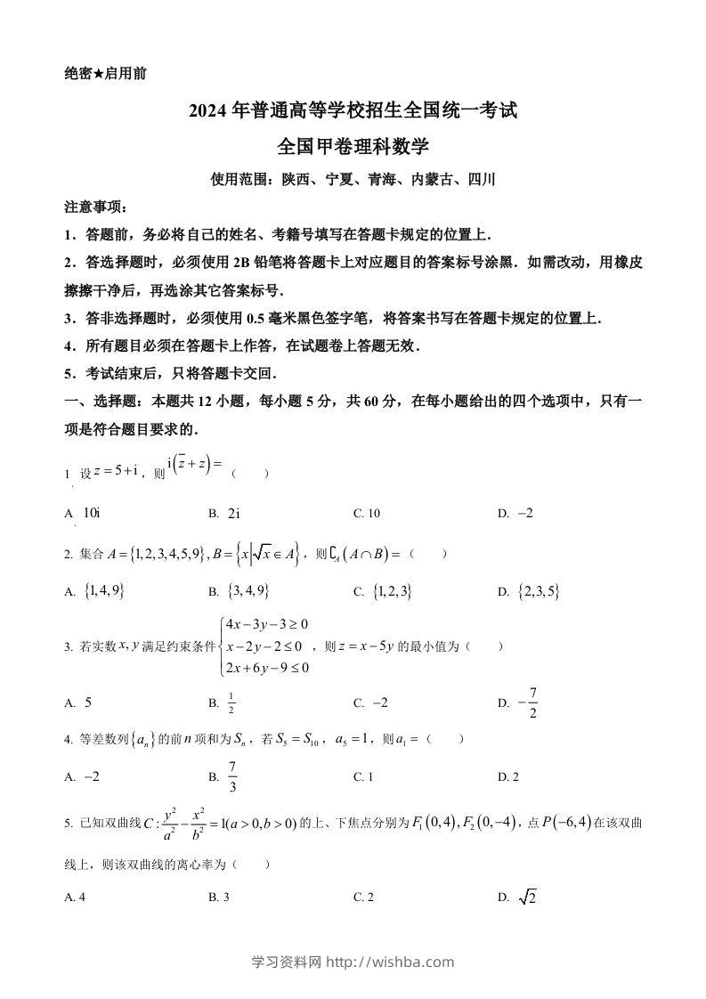 2024年高考数学试卷（理）（全国甲卷）（空白卷）-学习资料站