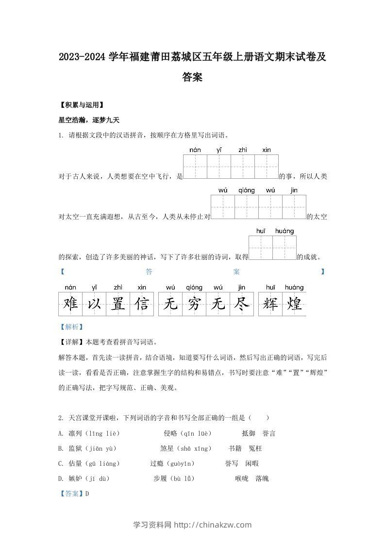 2023-2024学年福建莆田荔城区五年级上册语文期末试卷及答案(Word版)-学习资料站