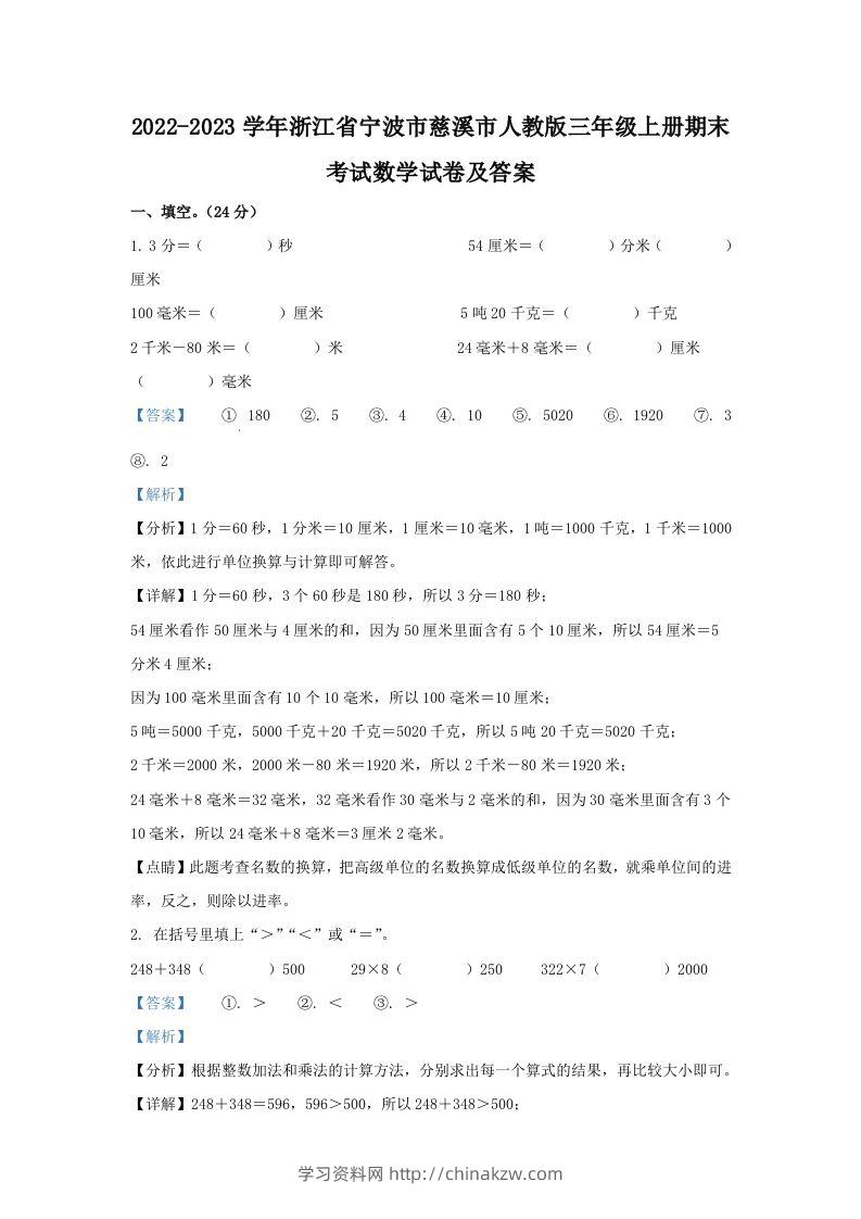 2022-2023学年浙江省宁波市慈溪市人教版三年级上册期末考试数学试卷及答案(Word版)-学习资料站