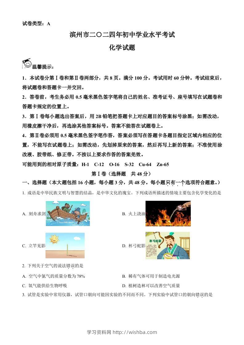 2024年山东省滨州市中考化学真题（空白卷）-学习资料站