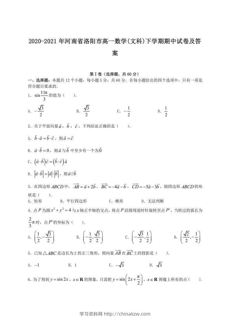 2020-2021年河南省洛阳市高一数学(文科)下学期期中试卷及答案(Word版)-学习资料站