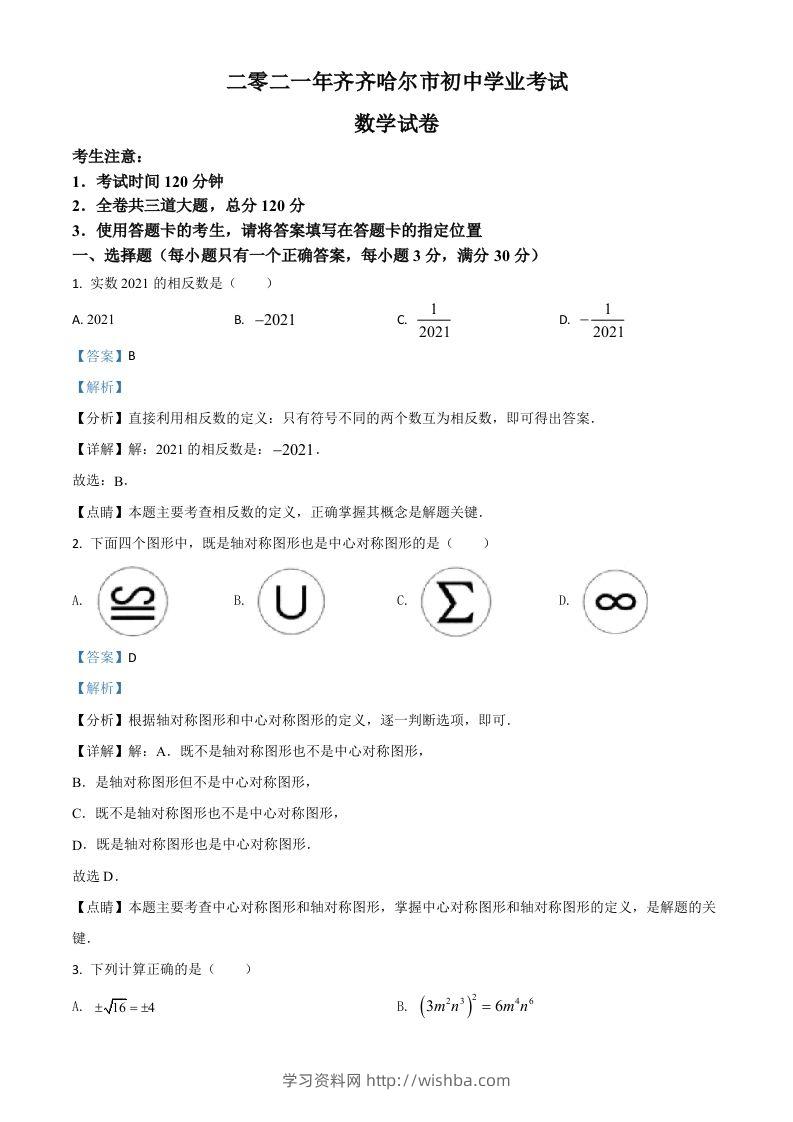 黑龙江省齐齐哈尔市2021年中考数学真题（含答案）-学习资料站