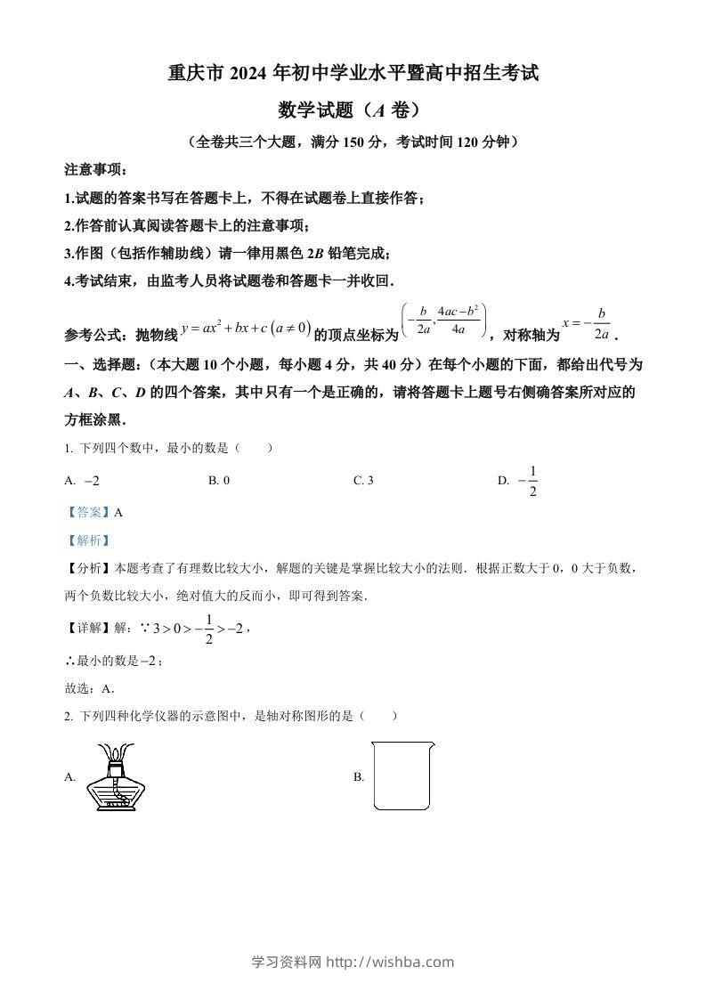 2024年重庆市中考真题（A卷）数学试题（含答案）-学习资料站