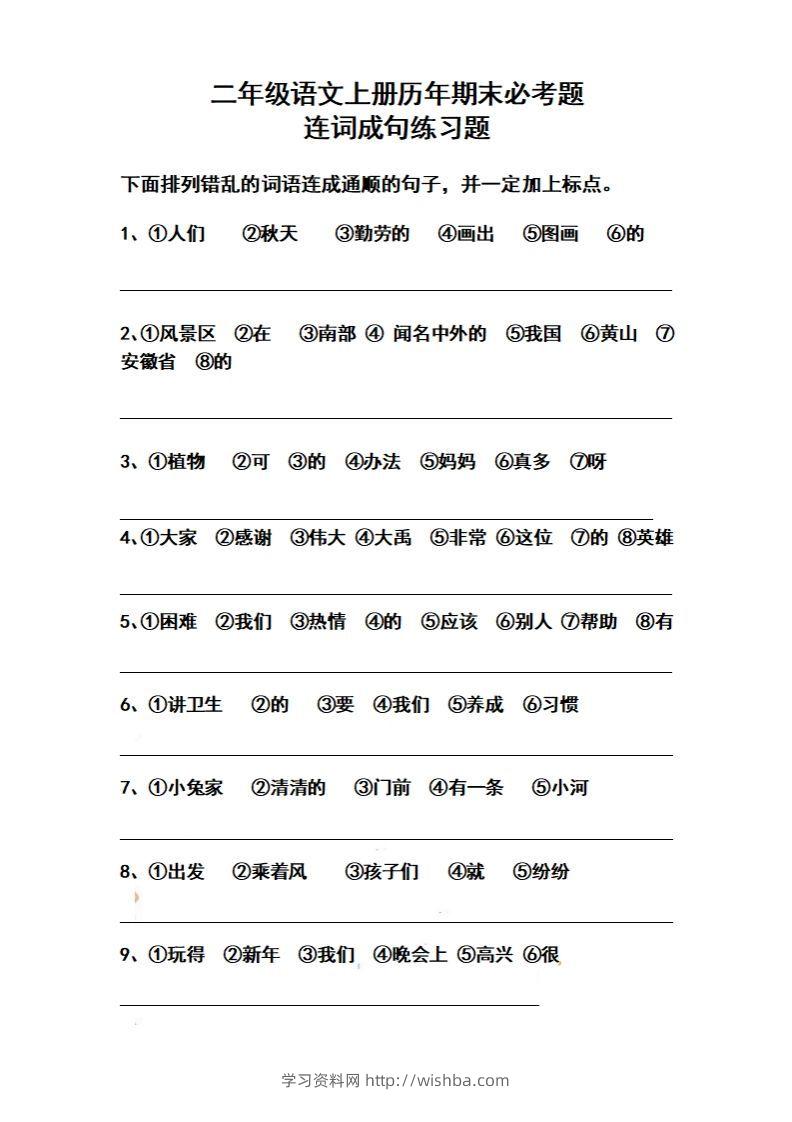 二上语文历年期末必考题连词成句练习题(1)-学习资料站