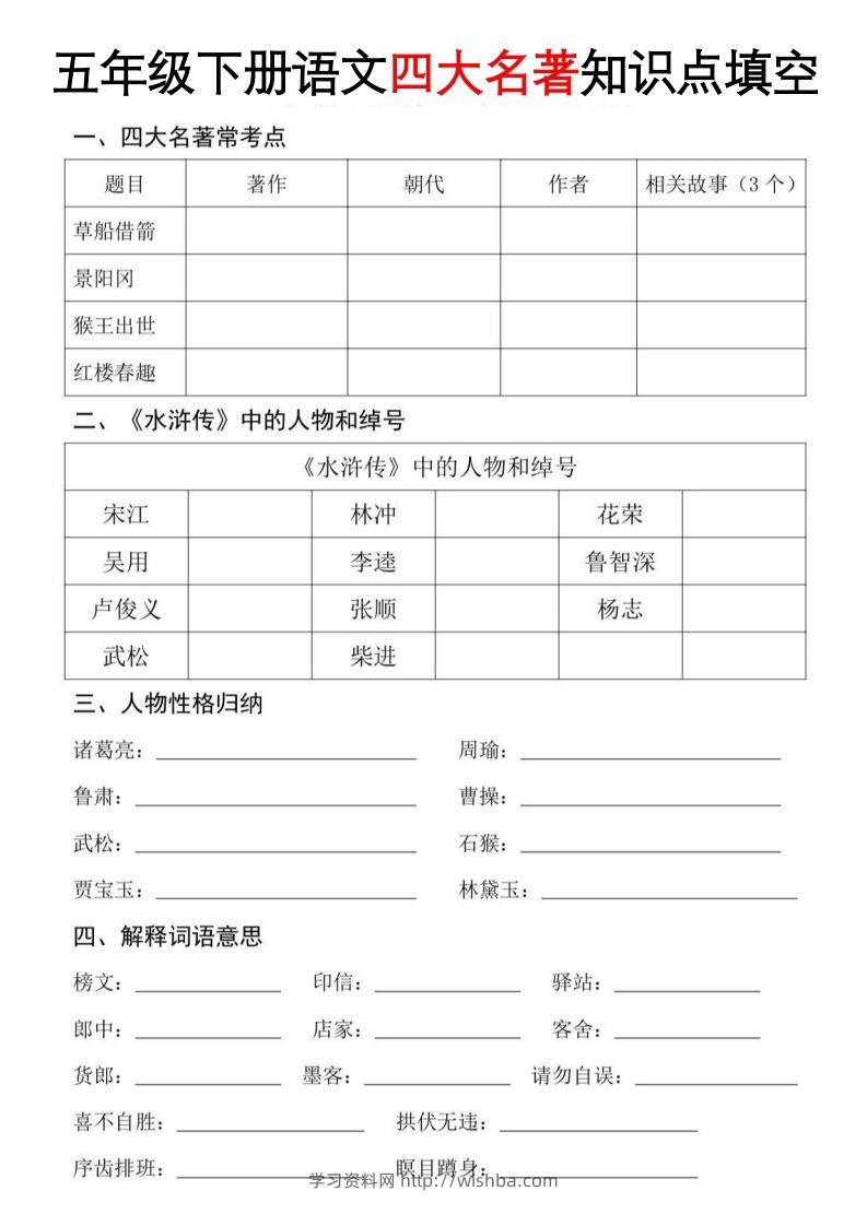 【四大名著知识点填空】五下语文-学习资料站