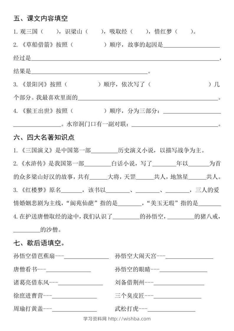 图片[2]-【四大名著知识点填空】五下语文-学习资料站
