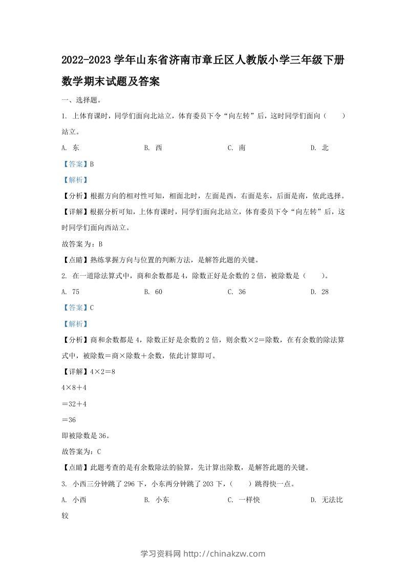 2022-2023学年山东省济南市章丘区人教版小学三年级下册数学期末试题及答案(Word版)-学习资料站
