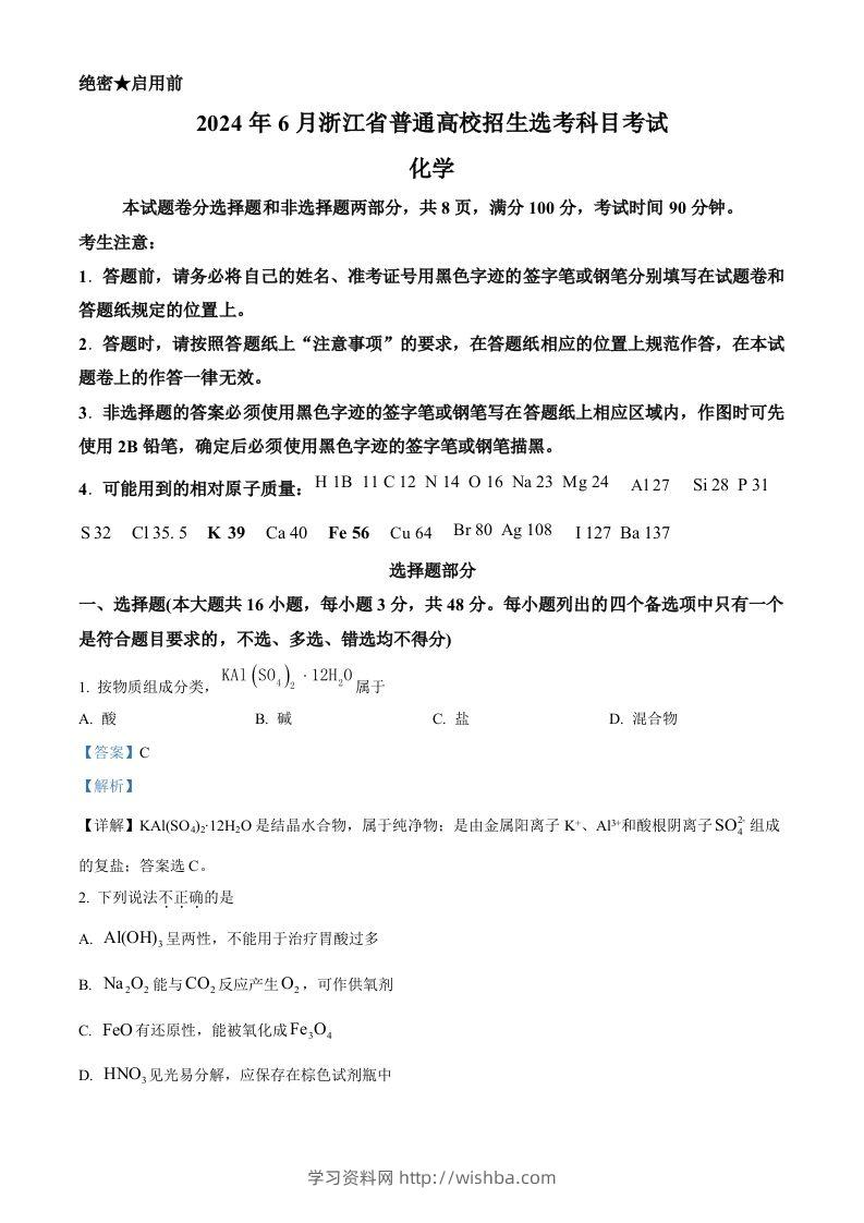 2024年高考化学试卷（浙江）（6月）（含答案）-学习资料站