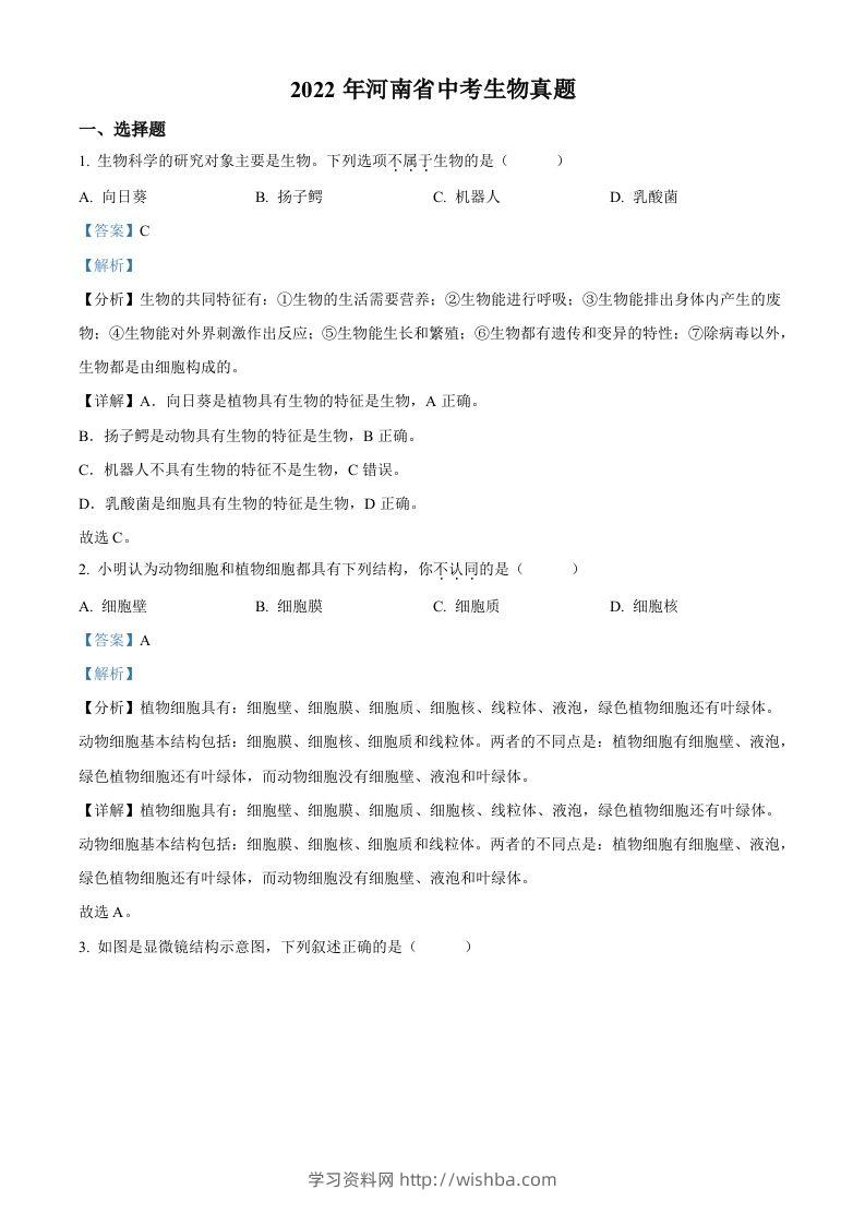 2022年河南省中考生物真题（含答案）-学习资料站