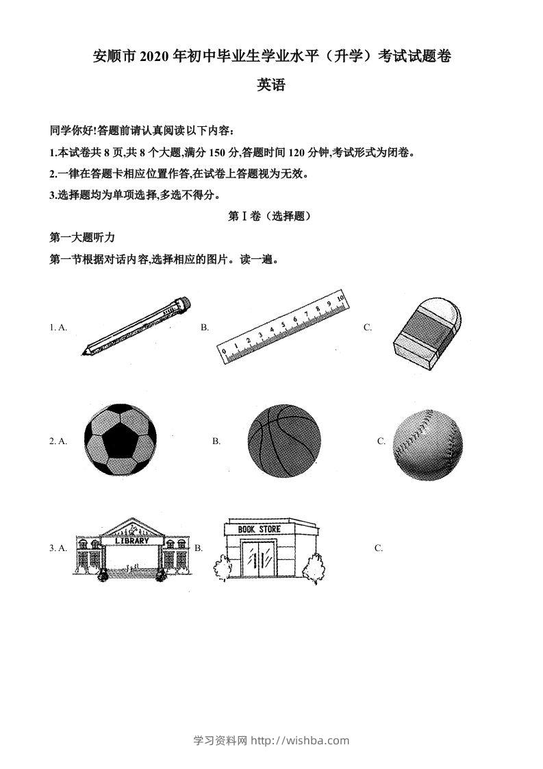 贵州省安顺市2020年中考英语试题（空白卷）-学习资料站