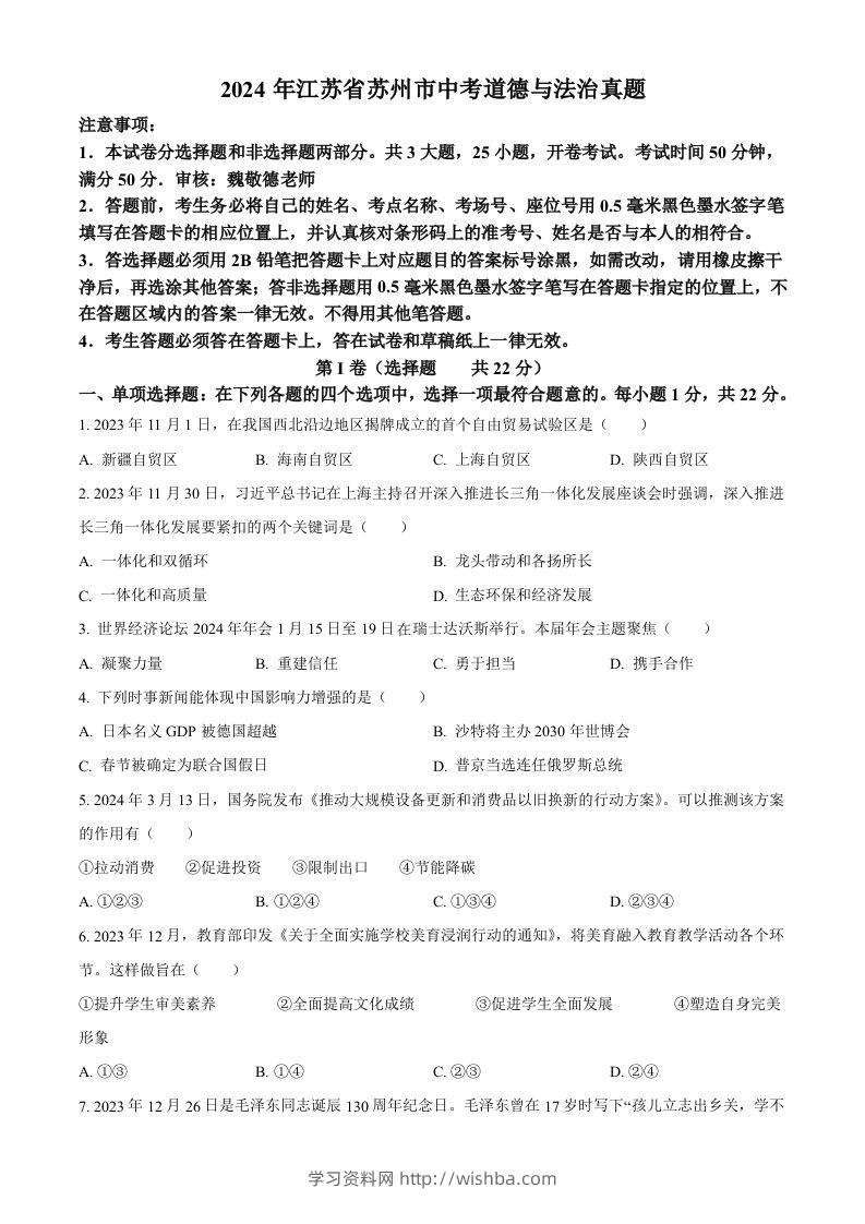 2024年江苏省苏州市中考道德与法治真题（空白卷）-学习资料站