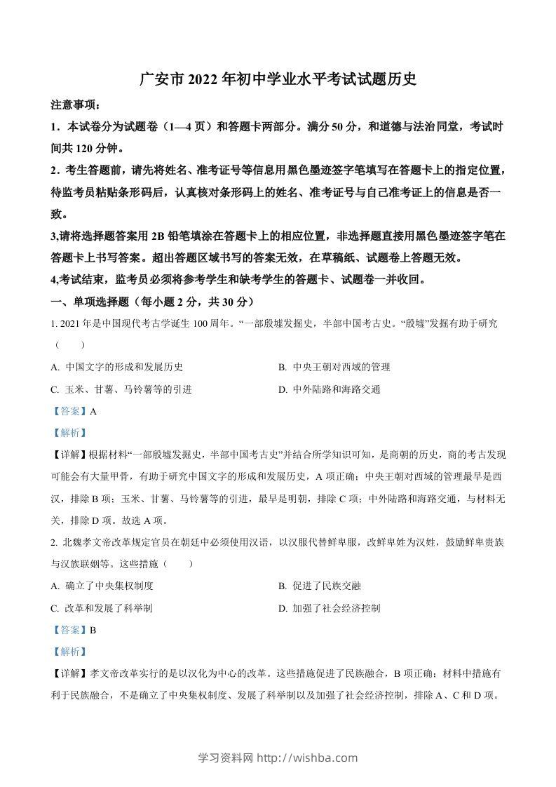 2022年四川省广安市中考历史真题（含答案）-学习资料站