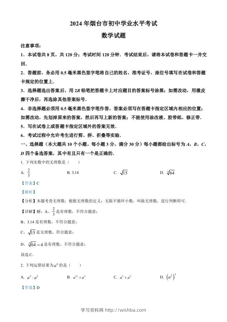2024年山东省烟台市中考数学试题（含答案）-学习资料站
