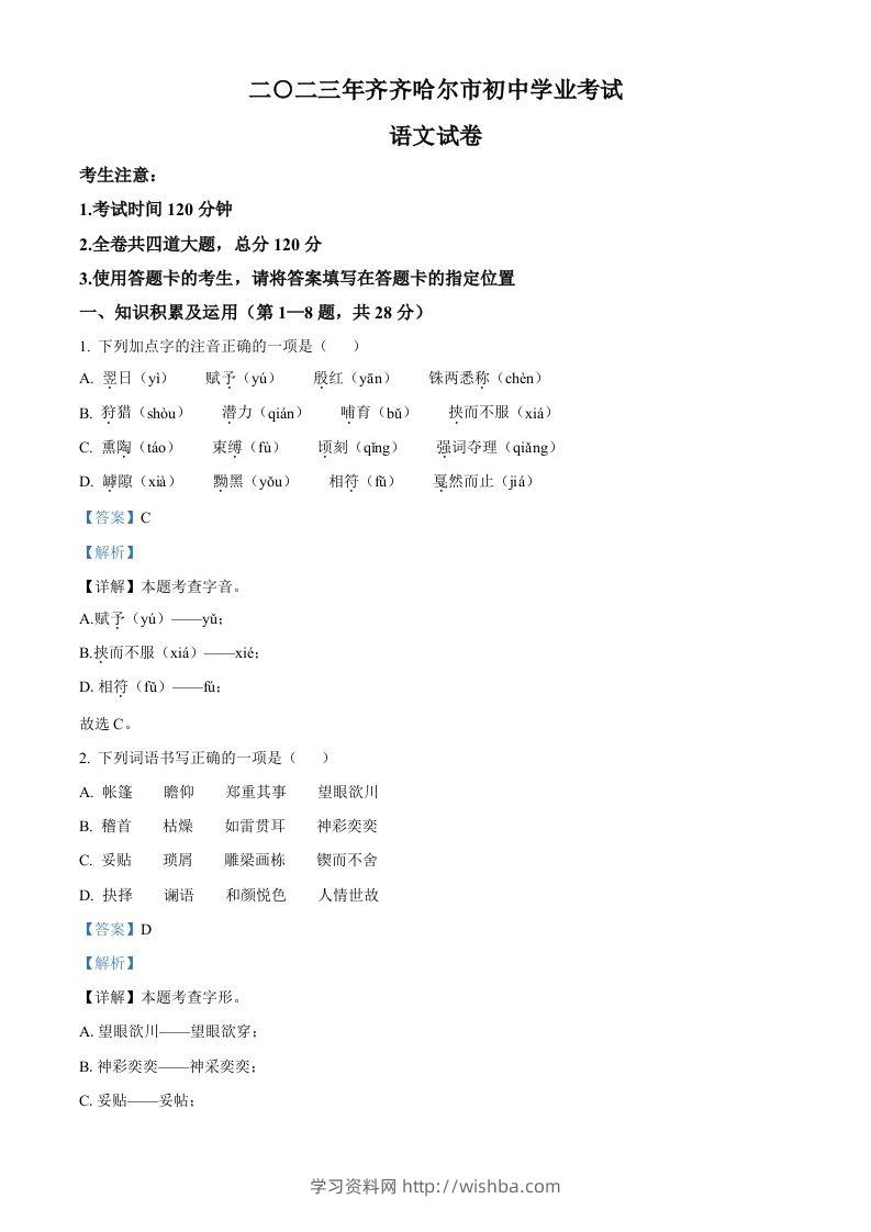 2023年黑龙江省齐齐哈尔市中考语文真题（含答案）-学习资料站