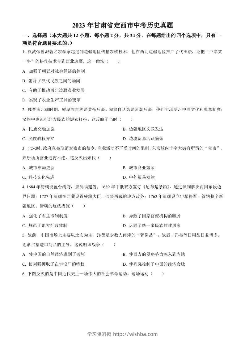 2023年甘肃省定西市中考历史真题（空白卷）-学习资料站