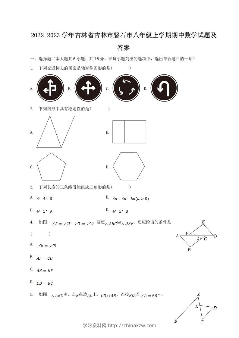2022-2023学年吉林省吉林市磐石市八年级上学期期中数学试题及答案(Word版)-学习资料站