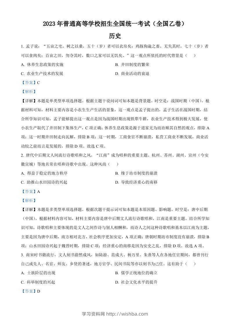 2023年高考历史试卷（全国乙卷）（含答案）-学习资料站