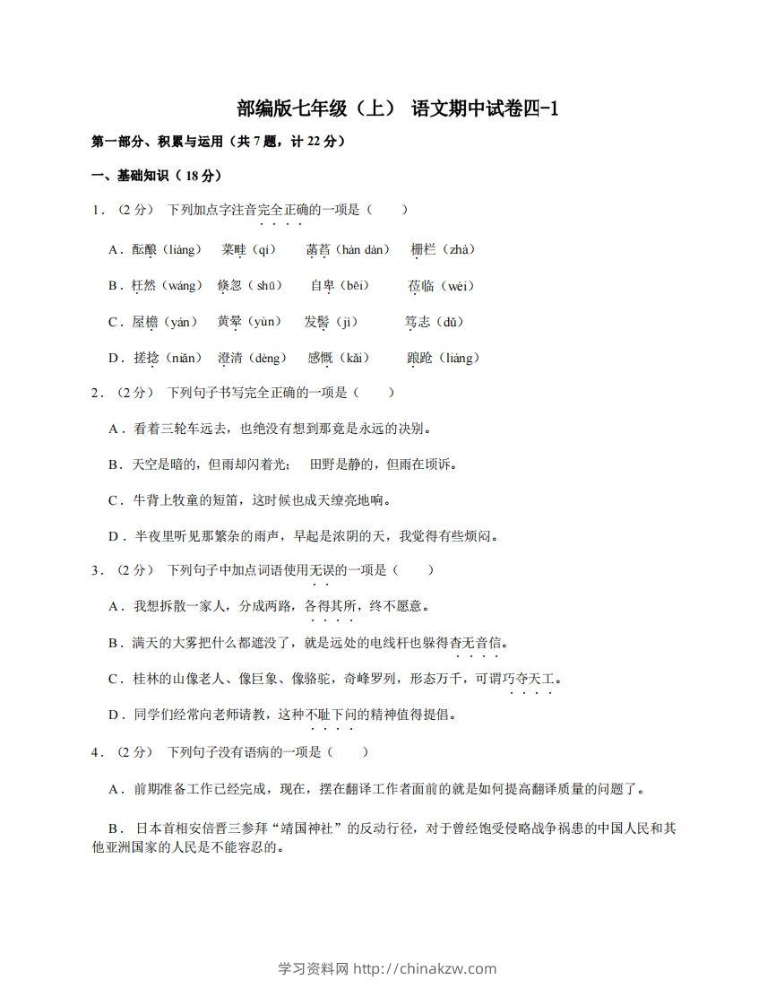 七年级（上）语文期中试卷4-1卷部编版-学习资料站